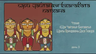 2022-03-07 — Шри Чайтанья-бхагавата-патхана, день 3 (Мадана-мохан дас)