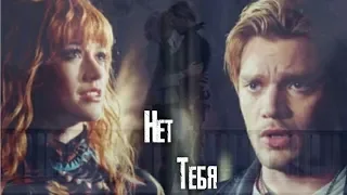 Jace & Clary "Джейс & Клэри" || НЕТ ТЕБЯ