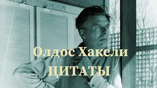 Олдос Хаксли. Цитаты из произведений.