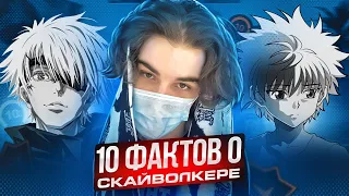 10 ФАКТОВ О SKYWHYWALKER'E | КТО СКАЙ НА САМОМ ДЕЛЕ ТАКОЙ!? #skywhywalker #csgo