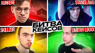 БИТВА КЕЙСОВ В CS GO / (ft. AUNKERE, LIXX, STANISLAW9, SKILLZOR)