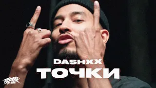 DASHXX - Точки (2021)