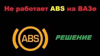 Не работает ABS/ Диагностика и Ремонт