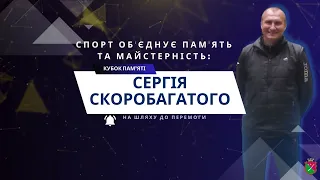 Турнір памяті Сергія Скоробагатого 2024