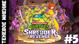Теневое мнение #5 Teenage Mutant Ninja Turtles: Shredder's Revenge