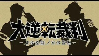 Investigation ~ Great Ace Attorney 1 Beta OST (Extended)