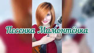 Песенка мамонтёнка ( Balalaika - mini cover,  Vorfolomeeva Elena )