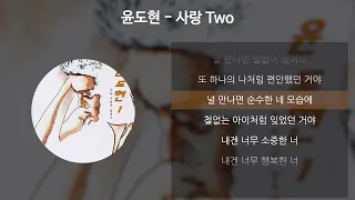 윤도현 - 사랑 Two [가사/Lyrics]