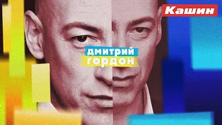 ДМИТРИЙ ГОРДОН!