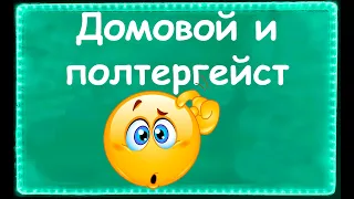 Спиритический сеанс. Поговорим о домовых и полтергейстах.