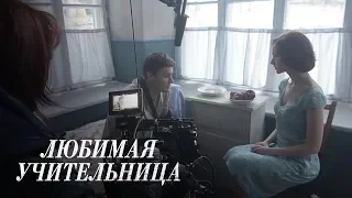 Любимая учительница.  Backstage.  Свидание в тюрьме