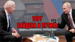 Торг Байдена и Путина: анализ, результаты, последствия