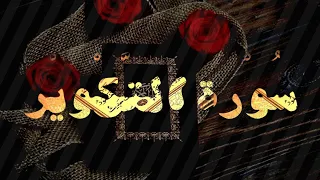 Surah al takweer. سورۃ التکویر۔ #سُوْرَۃُ_التَّکْوِیْرِ