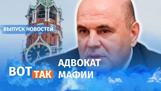 Тайны нового премьера России Мишустина / Вот так