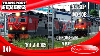 [ОБЗОР МОДОВ] Электровозы ЭП1 и ВЛ65 от VKMC; Transport Fever 2.