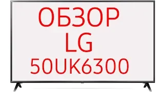 Обзор телевизора LG 50UK6300 (50UK6300PLB)