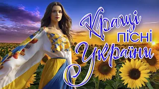 Кращі пісні України! Українські пісні! Ukrainian Music!