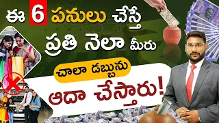 6 Secret Hacks to Save Money - How to Save Money in Telugu | Money Saving Tips | Kowshik Maridi