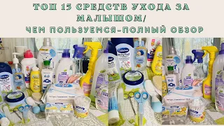 ТОП 15 СРЕДСТВ ПО УХОДУ ЗА МАЛЫШОМ👶 Чем пользуемся, полный обзор😍 Уход за новорождённым👶