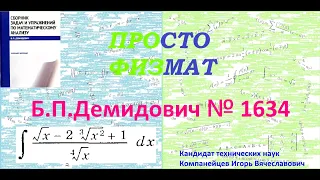 № 1634 из сборника задач Б.П.Демидовича (Неопределённые интегралы).