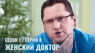 ЖЕНСКИЙ ДОКТОР. 8 Серия. 1 Сезон. Лучший Сериал Про Врачей.