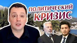 Политический кризис. Новости Черногории