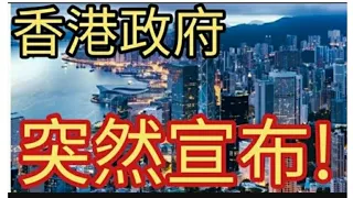 突發消息:香港政府突然宣布!2023年5月7日