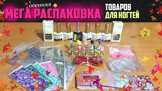 Мега распаковка товаров для ногтей с Алиэкспресс, часть 2