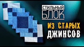 Лоскутный эфир №362. Лоскутный блок из старых джинсов.