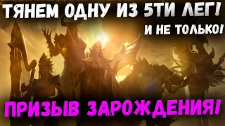 Призыв Зарождения! Тянем одну из 5ти лег на мой аккаунт!| Watcher of Realms