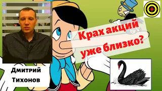 Дмитрий Тихонов - Крах акций уже близко? (кризис 2021)