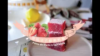 《不萊嗯的烘焙廚房》草莓法式鮮果軟糖 | Pâtes de fruits à la fraises (Fruit Jellies)