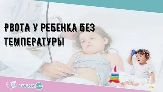 Рвота у ребенка без температуры