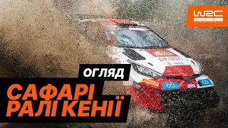 WRC 2023: Огляд Сафарі Ралі Кенії