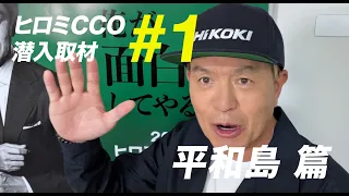 ヒロミCCO潜入取材 平和島編