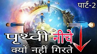 हम लोग पृथ्वी से नीचे क्यों नहीं गिरते? Why Dont We Fall Below The Earth?Gravity Kiya Hai?Gyanvigyan