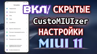 CustoMIUIzer НА MIUI 11 Установка на Redmi Note 7 и другие Xiaomi