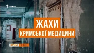 «Медичний прорив» від Путіна у Криму | Крим.Реалії