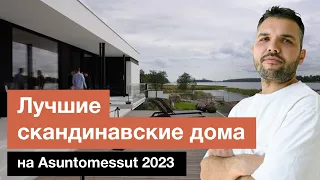 Обзор домов скандинавского стиля | Выставка в Финляндии Asuntomessut 2023