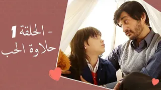 Dolce Amore Episode 1 | 1 حلاوة الحب - الحلقة | Habibi Channel