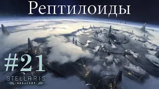 Угроза уже рядом - Stellaris #21 (Космические рептилоиды)