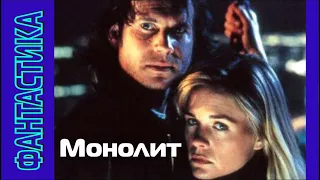 💥 Фантастика, боевик. Фильм «МОНОЛИТ».