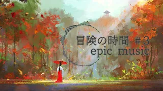 【動画素材 | 冒険の時間 #3】著作権フリー bgm | かっこいい 壮大な曲