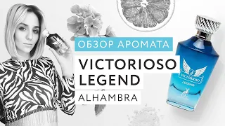 Обзор аромата Victorioso Legend Alhambra