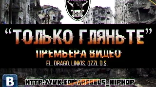 REBELS (El, LinkiS, Drago, Ozzi) - Только Гляньте (Видео) (Русский рэп 2015)
