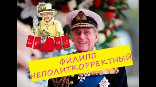 Принц ФИЛИПП неполиткорректный - сердце КОРОЛЕВЫ