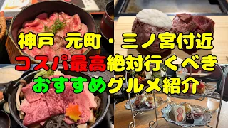 【神戸グルメ】元町・三ノ宮付近のコスパ最高のお店をまとめて紹介！全店徒歩5分以内の近場グルメ