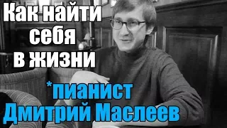 How to find yourself in life (pianist Dmitry Masleev)