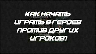 ГЕРОИ 3 ДЛЯ НОВИЧКОВ - Как начать играть в пвп? Гайд. Часть 1