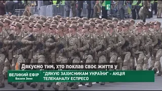 Дякую Захисникам України - акція телеканалу Еспресо